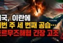 미국, 이란에 이번 주 세 번째 공습…호르무즈해협 긴장 고조 [천지인뉴스]