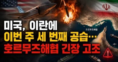 미국, 이란에 이번 주 세 번째 공습…호르무즈해협 긴장 고조 [천지인뉴스]