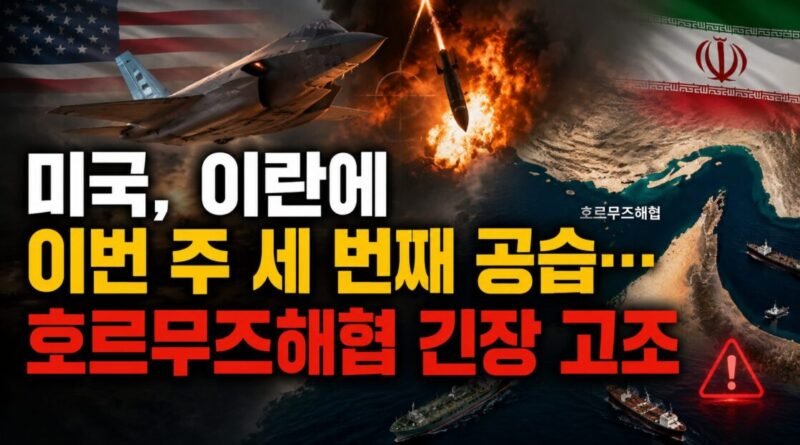 미국, 이란에 이번 주 세 번째 공습…호르무즈해협 긴장 고조 [천지인뉴스]