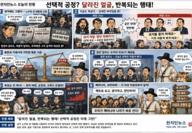 천지인뉴스 오늘의 만평,정권은 바뀌어도 선택적 공정 논란은 계속된다