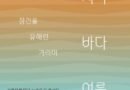 사천문화재단, 놀라운지에서 여름맞이 문화예술 프로그램 개최[천지인뉴스]