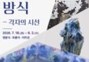 사천미술관 2026년 여름 기획전시-이미지의 방식[천지인뉴스]