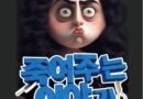 사천시문화예술회관, 기획공연 죽여주는 이야기[천지인뉴스]