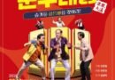 사천시, 숨겨놓은 금괴를 찾는 노이들의 오락가락 코미디 연극 운수대통 개최[천지인 뉴스]