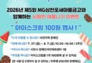 사천시 장애인종합복지관, MG삼천포새마을금고와 함께하는 여름나기 이벤트 진행[천지인뉴스]