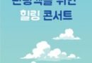 자유새-사천시민과 관광객을 위한 힐링 콘서트[천지인뉴스]