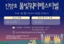 진주시,‘진양호 물빛워터페스티벌’ 24~25일 개최[천지인뉴스]
