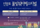 진주시,‘진양호 물빛워터페스티벌’ 24~25일 개최[천지인뉴스]