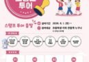 진주시, 문화시설 6곳 연계 ‘콩콩 스탬프 투어’ 운영[천지인뉴스]