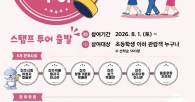 진주시, 문화시설 6곳 연계 ‘콩콩 스탬프 투어’ 운영[천지인뉴스]