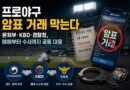 프로야구 암표 거래 막는다…문체부·KBO·경찰청, 예매부터 수사까지 공동 대응 [천지인뉴스]