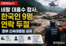 [천지인뉴스] 네팔 대홍수 참사, 한국인 9명 연락 두절…정부 신속대응팀 급파