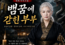 [연재] 신과 인간 사이, 천신장군암 점사록[뱀꿈에 갇힌 부부]제1화. 양철지붕 아래 떨어진 첫 공수
