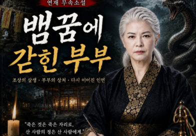 [연재] 신과 인간 사이, 천신장군암 점사록[뱀꿈에 갇힌 부부]제1화. 양철지붕 아래 떨어진 첫 공수