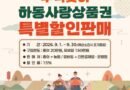 하동군, 추석맞이 하동사랑상품권 15% 특별 할인 판매[천지인 뉴스]