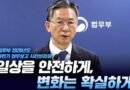 법무부 “가해자 실시간 위치 앱 확인·계절근로 비자 신설”… 하반기 혁신행정 본격화 [천지인뉴스]