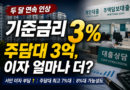 [천지인뉴스] 기준금리 또 올랐다…주담대 3억 빌린 서민, 이자 얼마나 더 내나