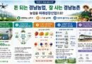 “돈 되는 경남농업, 잘 사는 경남 농촌” 경남도, 농업을 미래성장 산업으로 본격 추진[천지인뉴스]