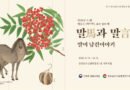 경상남도산림환경연구원, ‘말(馬)과 말(言), 말이 남긴 이야기’ 전시회 개최[천지인 뉴스]