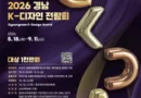 “경남의 힘, 미래를 디자인하다” ‘2026 경남 K-디자인 전람회’ 공모전 접수[천지인 뉴스]