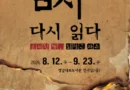 금지된 책, 되찾은 자유… 「금서(禁書), 다시 읽다」 공동기획전 개최[천지인 뉴스]