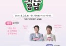 ‘경남 청년 꿈 아카데미’ 상설 토크콘서트 8월편 개최[천지인 뉴스]
