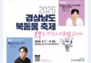 책과 음악, 강연이 어우러진 가을… 경남대표도서관 ‘경상남도 북돋움 축제’ 개최[천지인 뉴스]