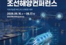 경남 스마트 그린 에너지 조선해양 컨퍼런스, 한 달 앞으로[천지인 뉴스]