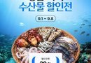 경남 수산물로 풍성한 한가위, 온라인 할인행사 본격 추진[천지인 뉴스]