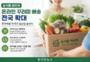 농식품 바우처, 온라인 꾸러미 배송 전국 확대…취약계층 먹거리 접근성 높인다 [천지인뉴스]