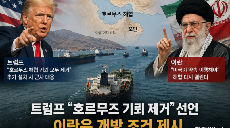 [천지인뉴스] 트럼프 “호르무즈 기뢰 모두 제거”…이란 “미국이 약속 지켜야 해협 연다”