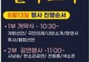하동군, ‘상처마다 빛나는 별이 뜨다’ 디카시 전시회 개최[천지인 뉴스]