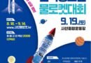 2026 사천시 전국 청소년 물로켓 대회 개최-8월 18일부터 9월 14일까지 참가자 신청 접수[천지인 뉴스]