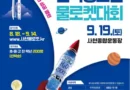 2026 사천시 전국 청소년 물로켓 대회 개최-8월 18일부터 9월 14일까지 참가자 신청 접수[천지인 뉴스]
