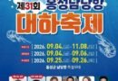 홍성남당항 대하축제/2026.09.04 ~ 2026.11.08 [천지인 뉴스]