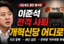 [천지인뉴스] 이준석 없는 개혁신당 어디로…지선 참패·지도부 총사퇴, 창당 후 최대 위기