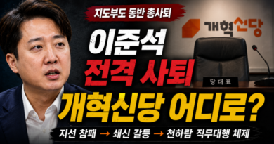 [천지인뉴스] 이준석 없는 개혁신당 어디로…지선 참패·지도부 총사퇴, 창당 후 최대 위기