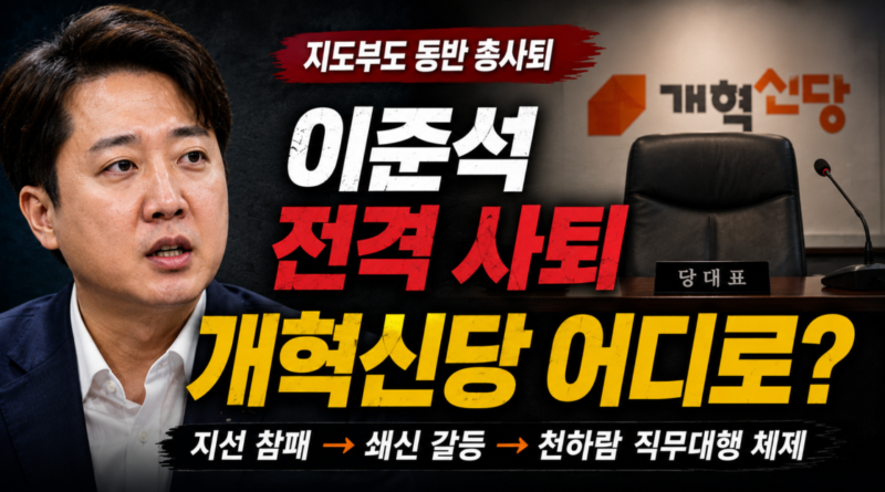 [천지인뉴스] 이준석 없는 개혁신당 어디로…지선 참패·지도부 총사퇴, 창당 후 최대 위기