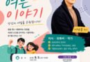 「중증외상센터」 원작 이낙준 작가, 하동 청소년·군민 만난다[천지인뉴스]
