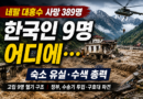 [천지인뉴스] 네팔 대홍수 한국인 9명 여전히 연락 두절…숙소 유실, 고립 9명은 구조