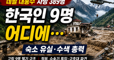 [천지인뉴스] 네팔 대홍수 한국인 9명 여전히 연락 두절…숙소 유실, 고립 9명은 구조