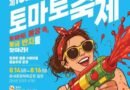 둔내고랭지토마토축제/2026.08.14 ~ 2026.08.16[천지인뉴스]