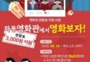 하동군, 하동영화관 관람료 3천원 지원[천지인 뉴스]