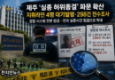[천지인뉴스] 제주 ‘실종 허위종결’ 파문 확산…지휘라인 4명 대기발령·298건 전수조사