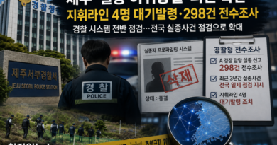 [천지인뉴스] 제주 ‘실종 허위종결’ 파문 확산…지휘라인 4명 대기발령·298건 전수조사