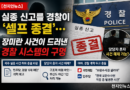 [천지인뉴스] 실종 신고를 경찰이 ‘셀프 종결’…장미란 사건이 드러낸 경찰 시스템의 구멍