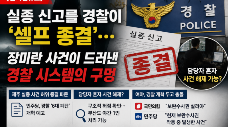 [천지인뉴스] 실종 신고를 경찰이 ‘셀프 종결’…장미란 사건이 드러낸 경찰 시스템의 구멍