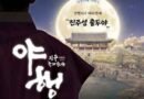 진주 국가유산야행/2026.09.03 ~ 2026.09.06[천지인 뉴스]