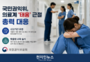 국민권익위, 의료계 ‘태움’ 근절 총력 대응… 신고기간 운영 및 맞춤형 교육 실시 [천지인뉴스]