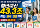 [천지인뉴스] 청년예산 43조3천억으로 53.5% 확대…취업·주거·결혼까지 무엇이 달라지나
